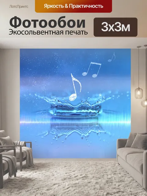 Фотообои Чистый звук, хороший звук, музыка