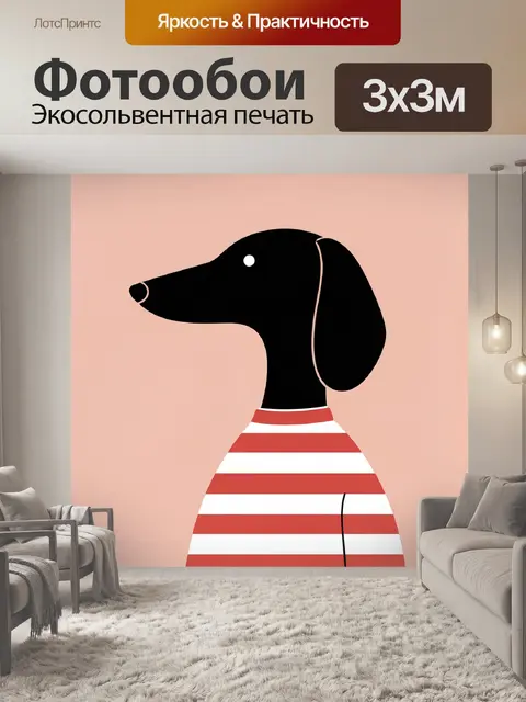 Фотообои Силуэт собаки в полосатой одежде