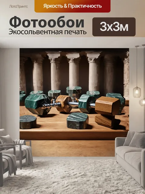 Фотообои 700 гантелей созданы из различных текстур