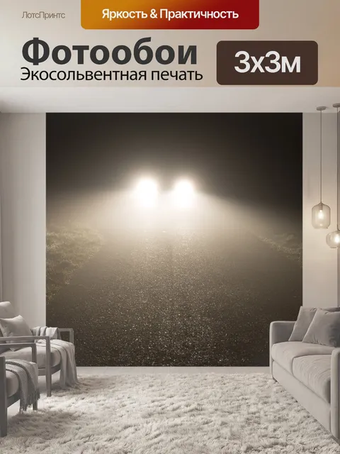 Фотообои Фары