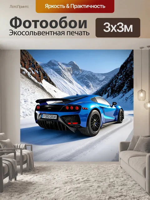Фотообои спортивный автомобиль на фоне снежных вершин