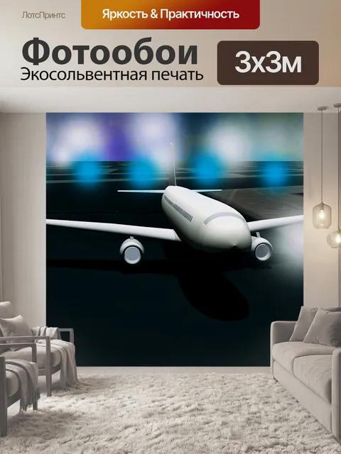 Фотообои Самолет