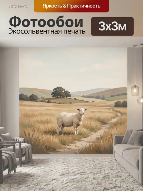 Фотообои Одинокая овца в поле