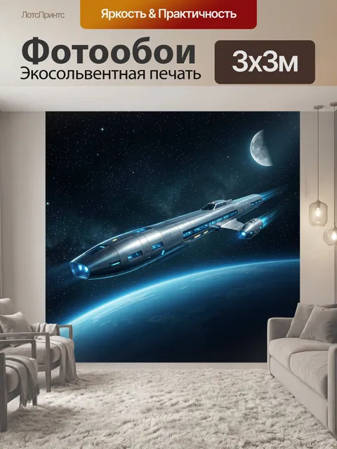 Фотообои Космический корабль над Землей