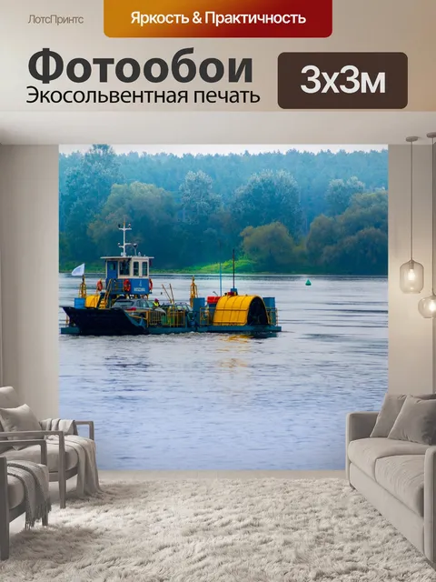 Фотообои Паром