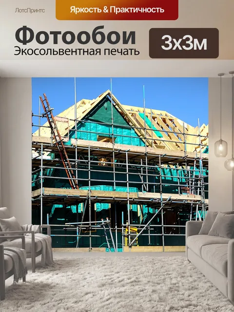 Фотообои Строящийся дом