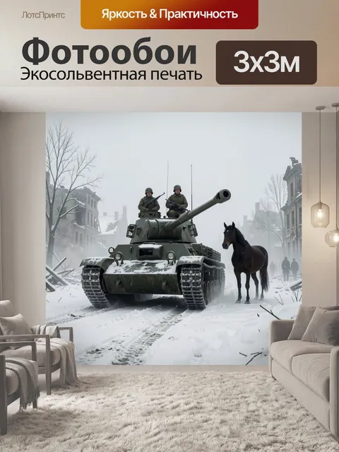 Фотообои Танк в зимнем городе