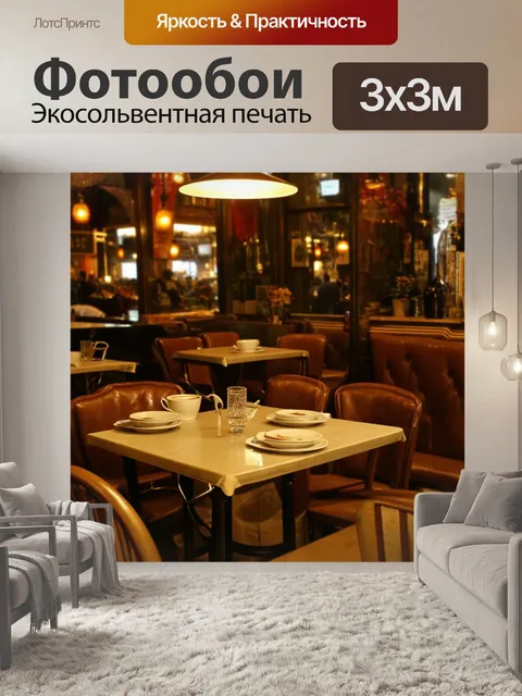 Фотообои винтажное кафе, придающее атмосферу старого парижа, стиль ретро-фотографии, теплые бежевые и коричневые…