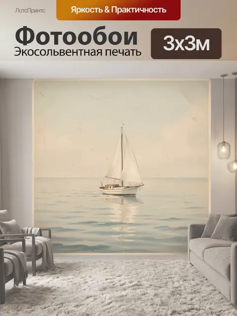 Фотообои Парусная яхта на спокойном море