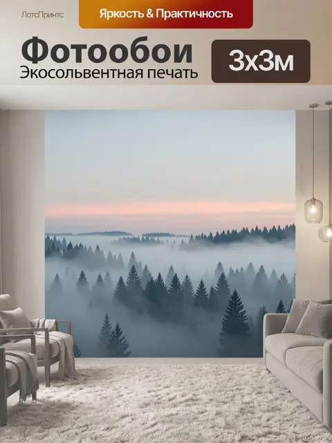 Фотообои Туманный лес на рассвете