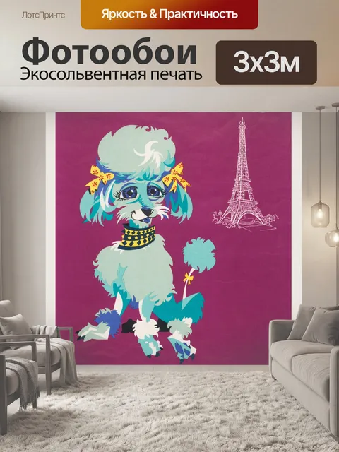 Фотообои Париж Франция туристический плакат