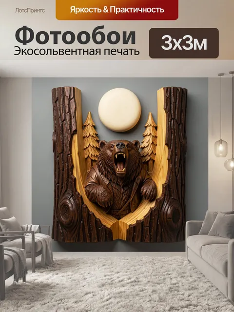 Фотообои Ревущий медведь в лесной резьбе