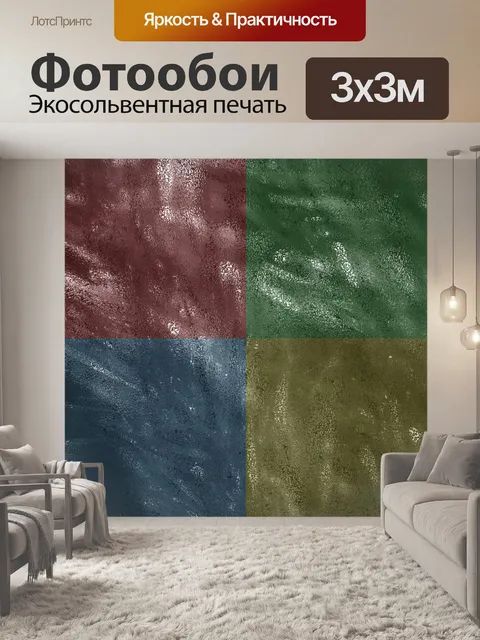 Фотообои Quad Цвета