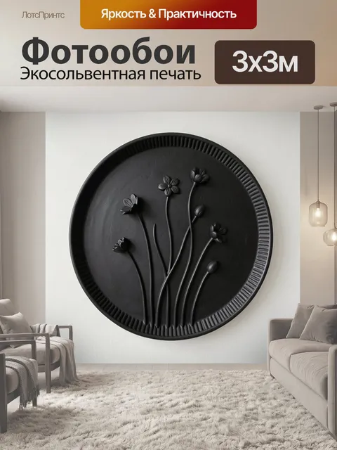 Фотообои Черные цветы на круглом фоне