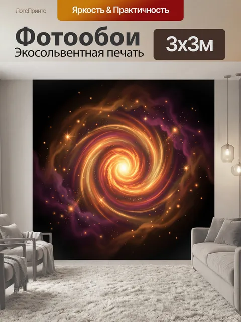 Фотообои Космическая спираль света
