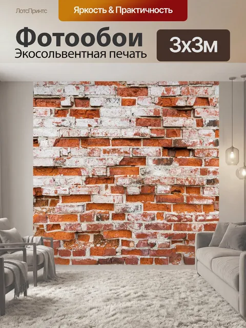 Фотообои Красный кирпич
