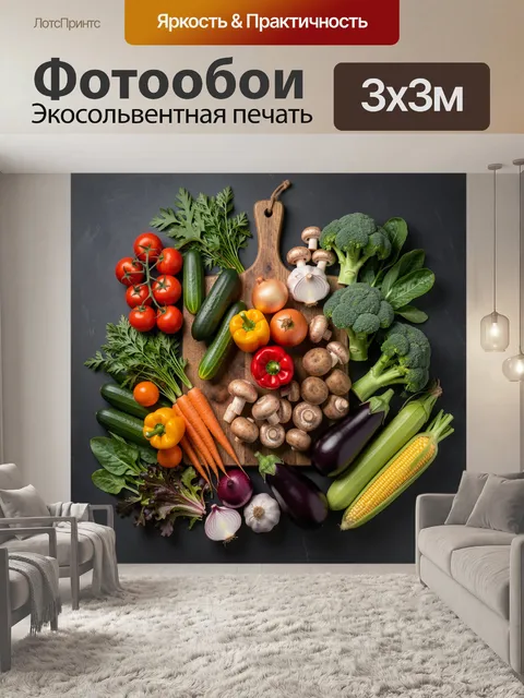Фотообои Ассорти свежих овощей на доске