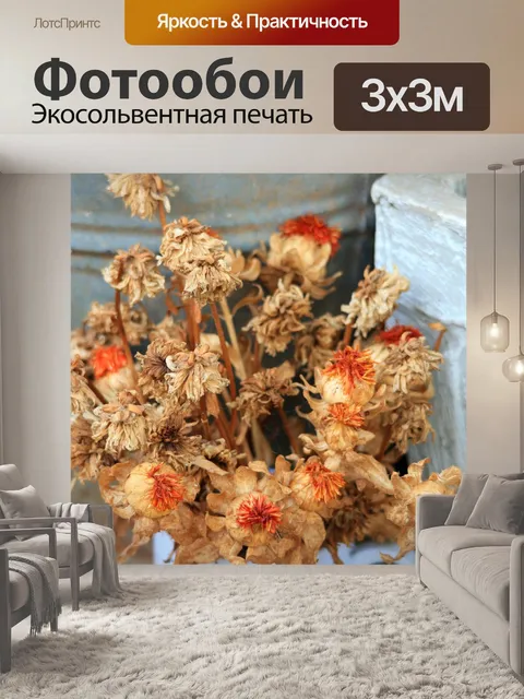 Фотообои сухие цветы