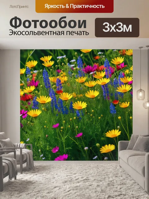 Фотообои яркие полевые цветы, символизирующие радость