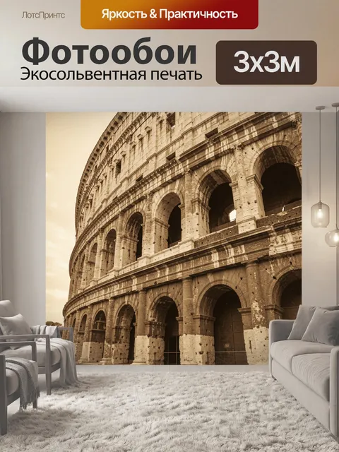 Фотообои Колизей в винтажном сепии