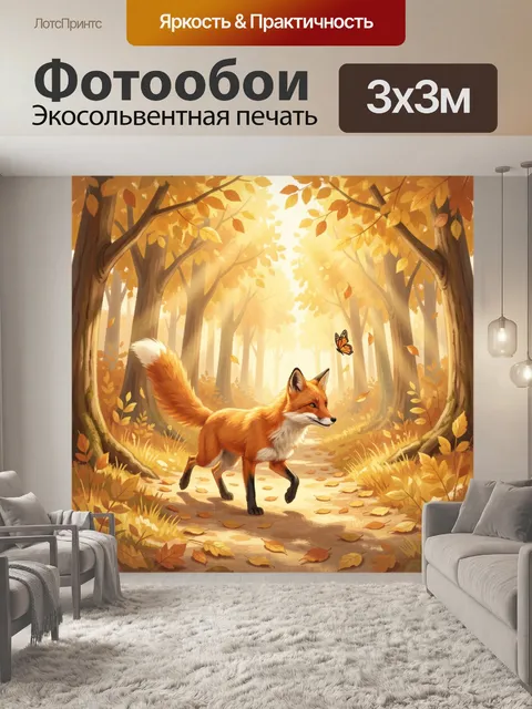 Фотообои Лиса в осеннем лесу с бабочкой