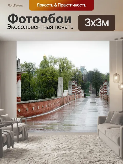 Фотообои большой мост Царицыно