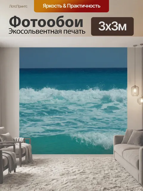 Фотообои Море
