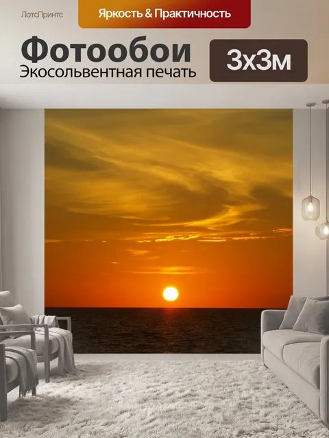 Фотообои Заход солнца
