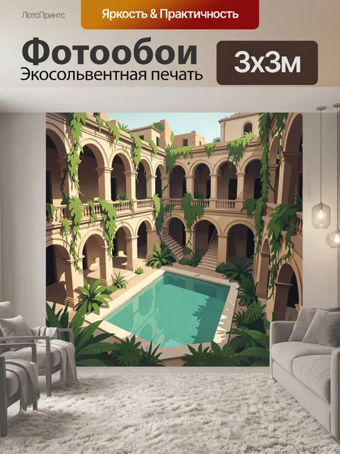 Фотообои Средиземноморский дворик с бассейном