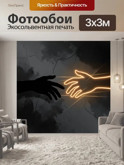 Фотообои Соприкосновение рук в неоне
