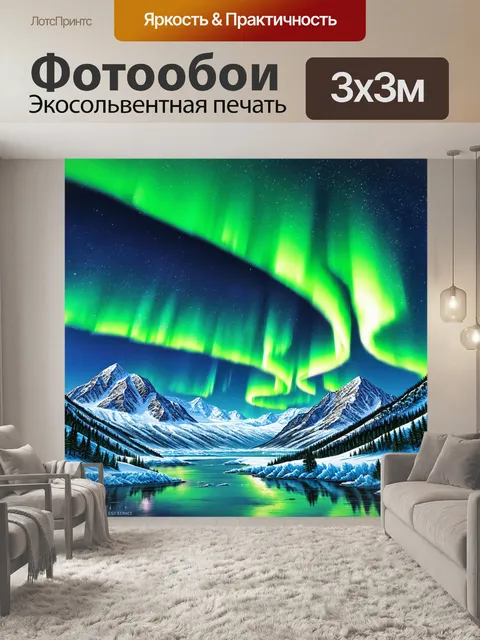 Фотообои пейзаж в стиле акварель, ледяные горы на фоне ярких северных огней