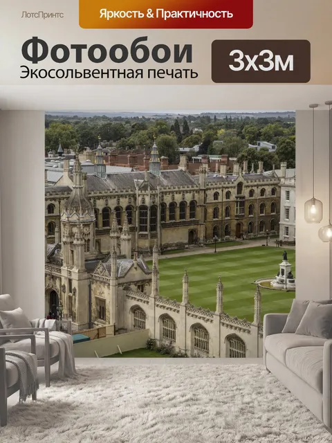Фотообои Кембриджская архитектурная архитектура