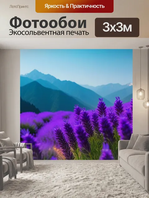 Фотообои лаванда на фоне гор