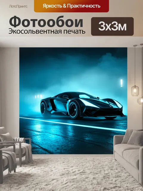 Фотообои футуристическая спортивная машина, парящая в тумане с освещением неоновых огней, сделанная в стиле киберпанка