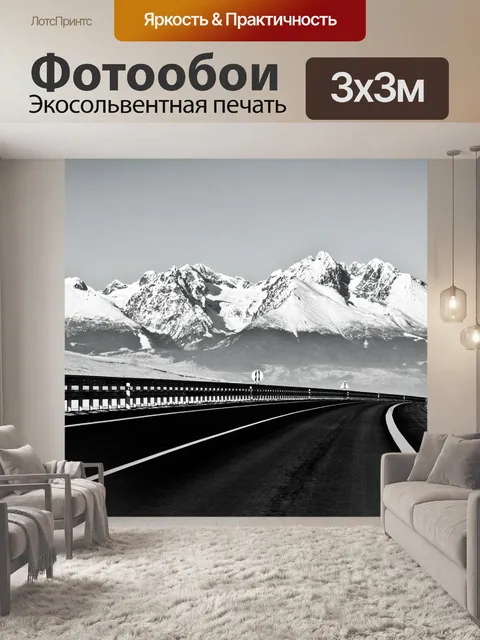 Фотообои Шоссе