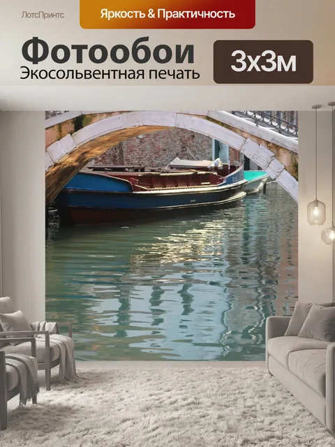 Фотообои Венеция