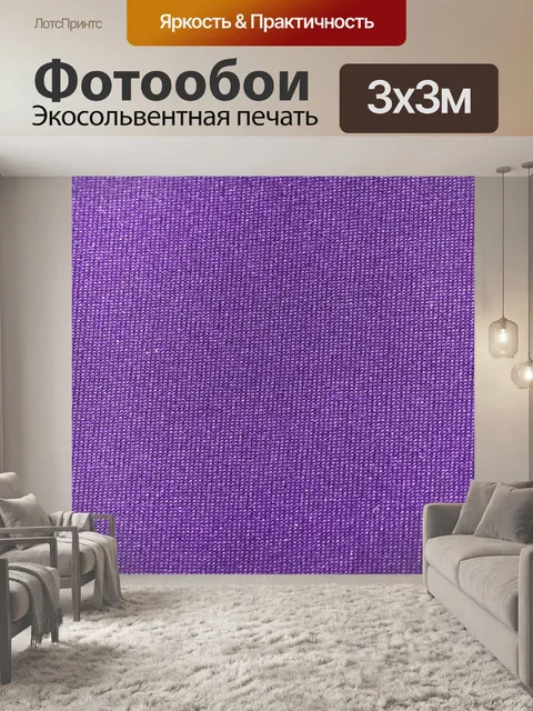 Фотообои Фиолетовый фон, текстуры