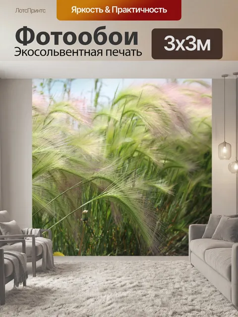 Фотообои Prairie Травы