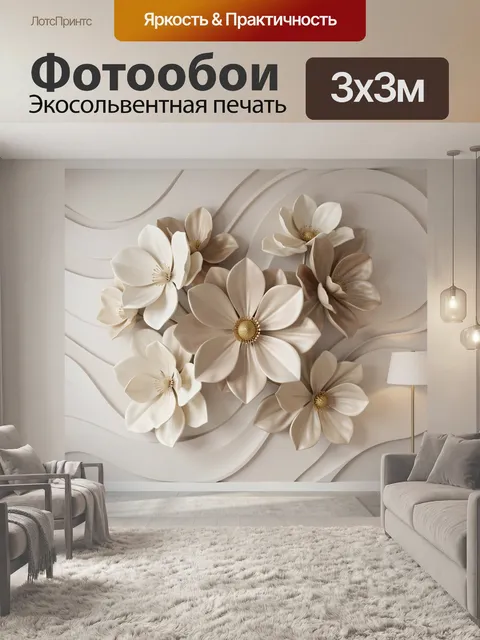 Фотообои Объемные цветы в бежевых тонах