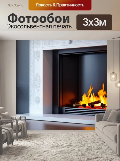 Фотообои с камином