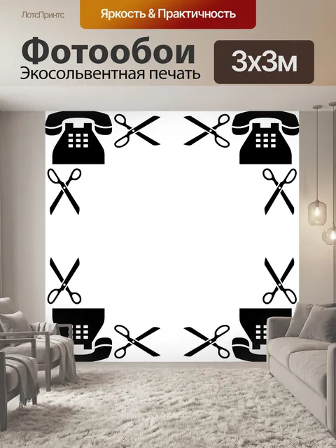 Фотообои телефон и ножницы