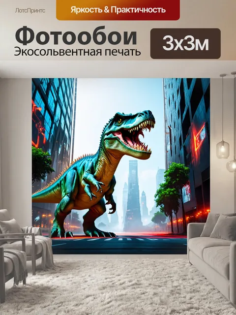 Фотообои динозавр, в мире, где технологии и природа соединяются, где изображения динозавров проецируются на высокие…