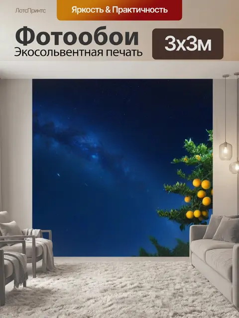 Фотообои фрукты на фоне звездного неба