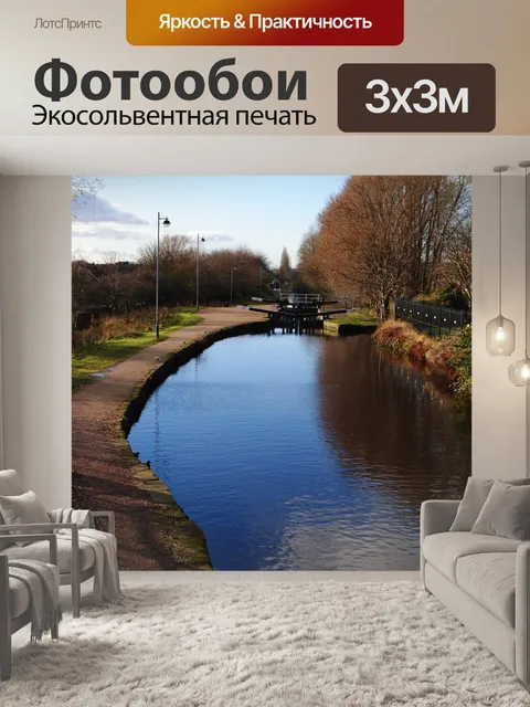 Фотообои Вид вдоль канала