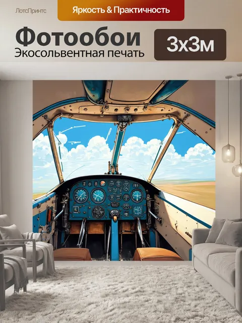 Фотообои изображение кабины небольшого винтажного самолета