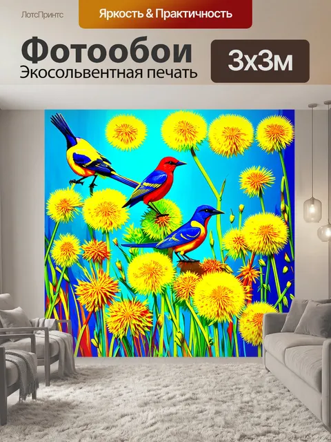 Фотообои птицы, сидящие на одуванчиках, с такими яркими цветами, что кажется, что они сияют, выполненные в стиле…