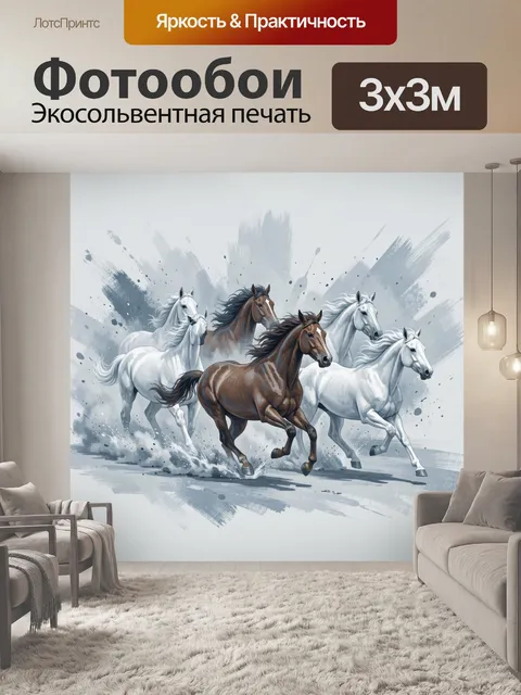 Фотообои Лошади в галопе среди брызг