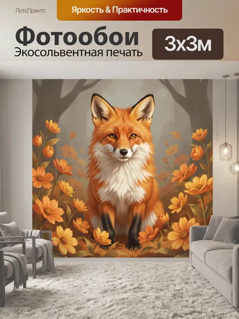 Фотообои Лиса среди осенних цветов