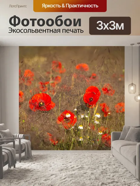 Фотообои Маки