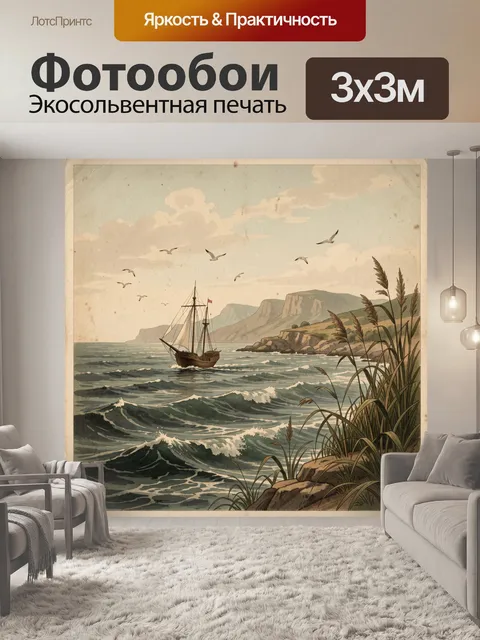 Фотообои Парусник у скалистого берега